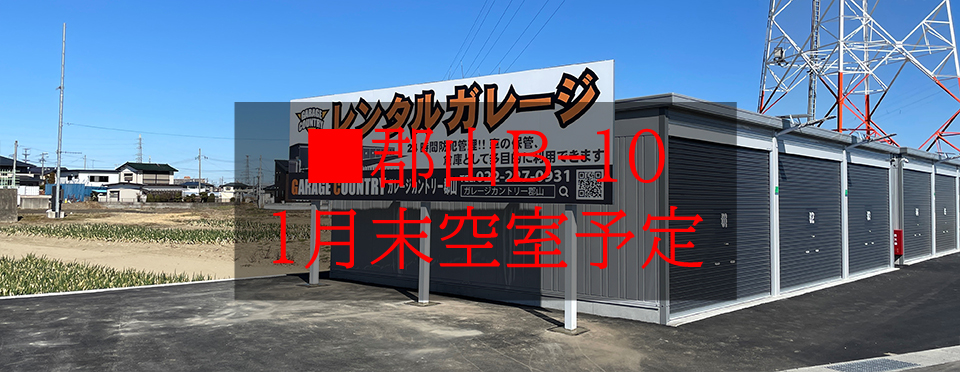 ガレージカントリー