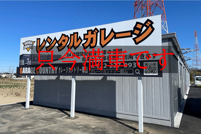 ガレージカントリー郡山