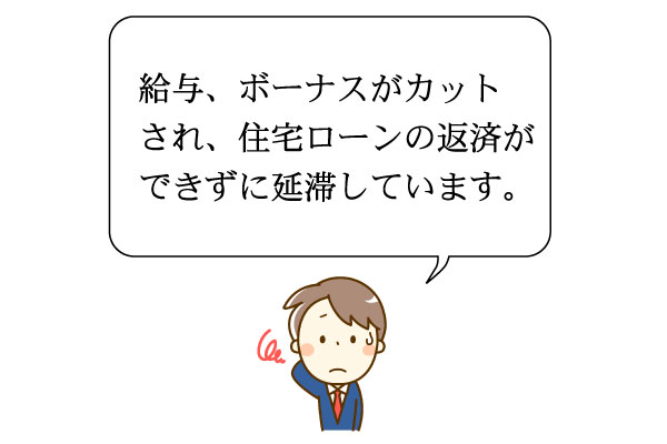 住宅ローンお悩み相談