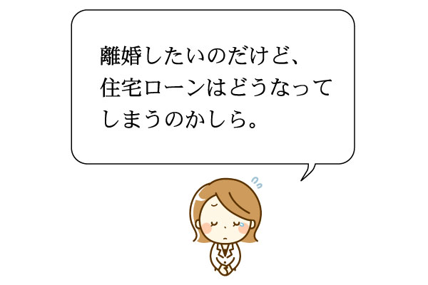 住宅ローンお悩み相談