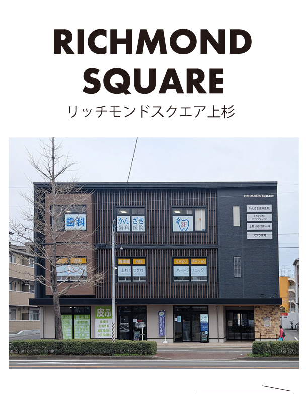 リッチモンドスクエア上杉