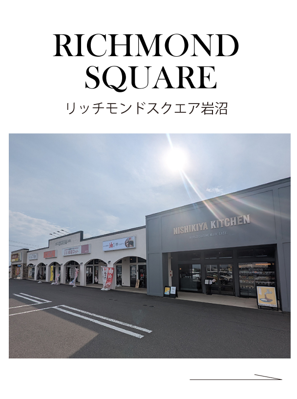 リッチモンドスクエア岩沼