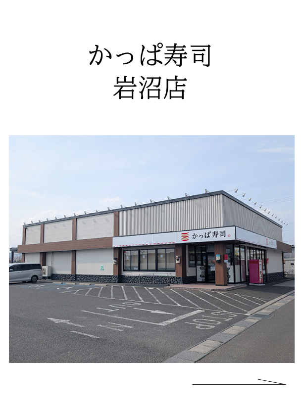 かっぱ寿司岩沼店