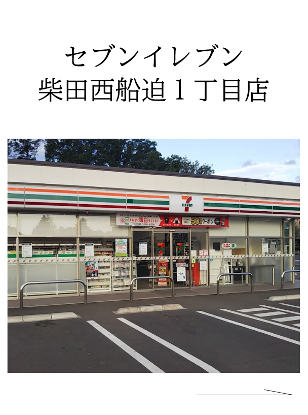 セブンイレブン柴田西船迫1丁目店