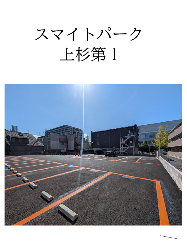 スマイトパーク上杉第1