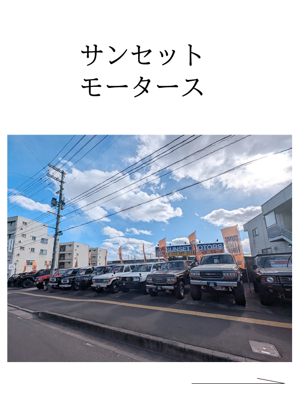サンセットモータース