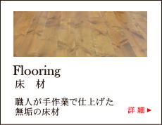 Flooring　床材