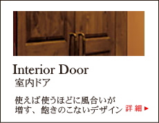 Interior Door　室内ドア