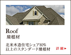 Roof 屋根材