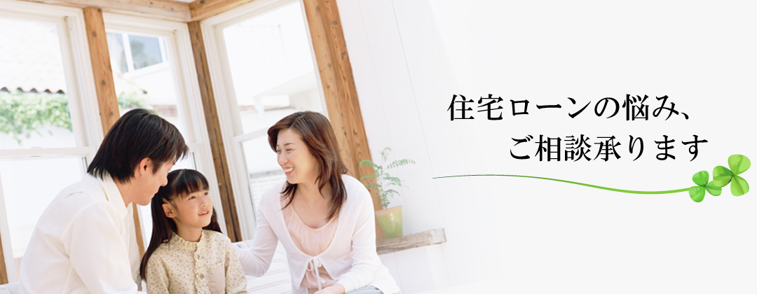 住宅ローンお悩み相談