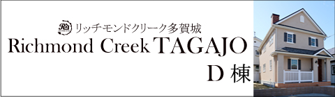 リッチモンドクリーク多賀城D棟